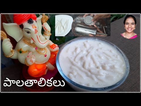 పక్కా కొలతలతో || pala thalikalu || Palathalikalu || Pala thalikalu in telugu | pala thalikalu recipe