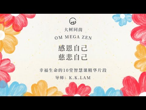 KK靈愈手本｜感恩自己，慈悲自己 #療癒 #靈性療癒 #身心靈 #入世修行  #智慧 #心靈 #豐盛 #感恩 #慈悲 #愛自己 #KKLam #大樹同茵  #OmMegaZen