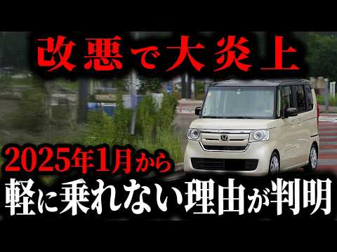 【最悪】軽を買った人が大後悔する理由とは… 2025年1月から軽に乗ってはいけない真実【ゆっくり解説】