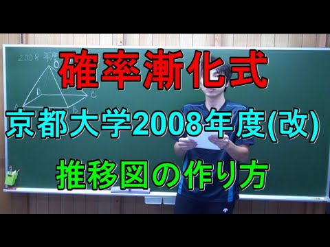 京都大学2008年度(改) 確率漸化式 基本編