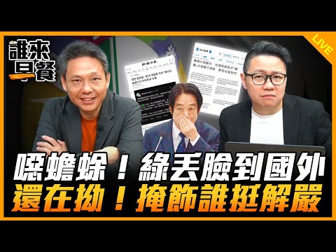 噁蟾蜍！綠丟臉到國外 還在拗！掩飾誰挺解嚴【誰來早餐】2024.12.05