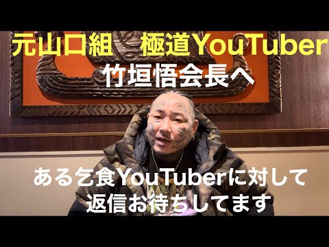 極道YouTuber竹垣悟会長へ❗️ある乞食の配信に関して返信下さい