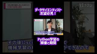 【Python独学】最速でデータサイエンティストを目指す学習方法 #shorts