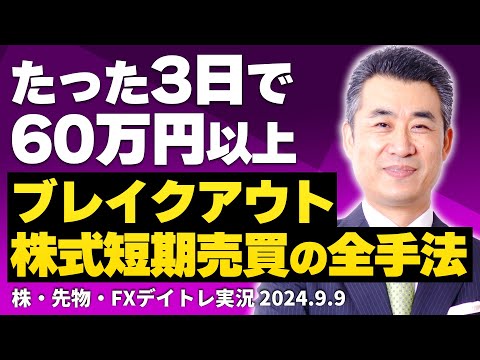 たった3〜4日で60万円以上を稼ぐブレイクアウト株式短期売買の全手法