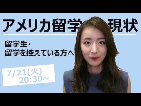 コロナ禍での米国留学についてのQ&Aセッションを開催します【アメリカ大使館共催イベント】