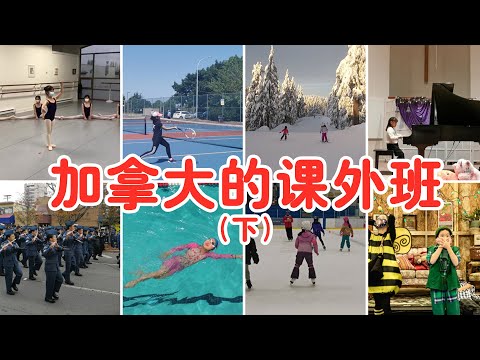 加拿大新移民指南之加拿大的课外班（下）：在加拿大课外班的费用如何？怎样理性选择课外班？干货满满的分享与建议