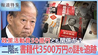 二階俊博元幹事長の“裏金問題”3500万円書籍代の謎、政策活動費50億円とも関係が？【報道特集】 | TBS NEWS DIG