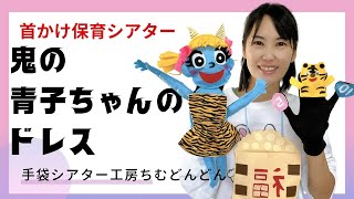 【鬼の青子ちゃんのドレス】鬼のパンツアレンジバージョン/手袋シアター工房ちむどんどん