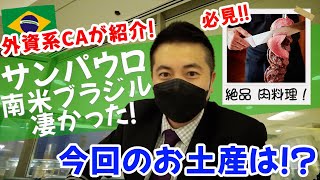 【外資系CA】ブラジルで爆食！そして現地スーパー巡り。CAお勧めのお土産も紹介！