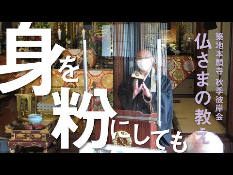 【築地本願寺 仏さまの教え】身を粉にしても【小林 賢五 師（川崎多摩布教所 慶念寺）】