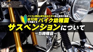 【全10回で卒園するバイク幼稚園 #05】フロント＆リアサスペンションについて学ぼう！byYSP横浜戸塚