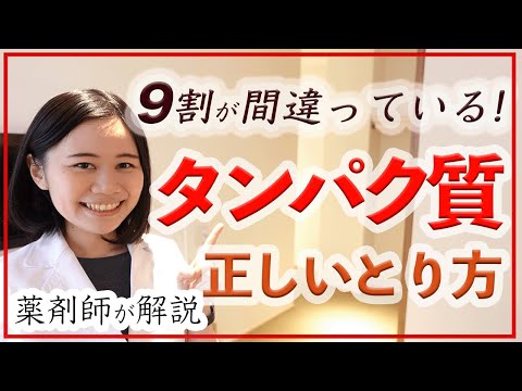 【薬剤師】タンパク質不足？とりすぎ？本当に正しい量・選び方・おすすめのプロテイン