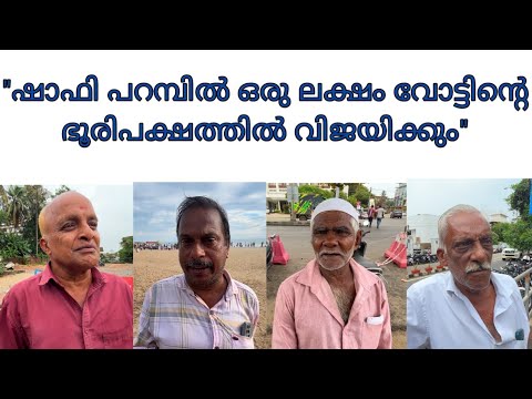 "വടകരയിൽ ഷാഫി പറമ്പിൽ ഒരു ലക്ഷം വോട്ടിൻ്റെ ഭൂരിപക്ഷത്തിൽ വിജയിക്കും" lok sabha election vadakara