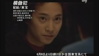 映画「模倣犯」 (2002) 日本版劇場公開予告編  Copycat Killer  Japanese Theatrical Trailer