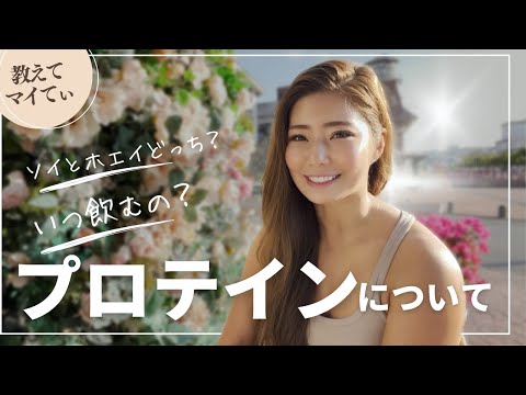 これを見れば【プロテイン】のいろんな疑問が解決！