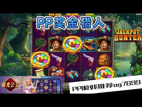 PP电子『奖金猎人』收集宝藏等猎人来拿奖金#PP#PPslot#slot#PP电子#wild#jackpot#电玩爆分游戏#电玩游戏解说#电子游戏介绍#电子游戏推荐