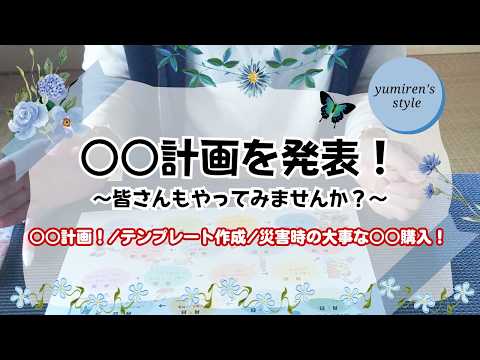 【50代主婦】計画表/テンプレート/災害時の○○購入【#121】