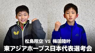 松島翔空 vs 梅田陸叶｜第30回東アジアホープス日本代表選考会 男子シングルス 第1ステージ Gリーグ