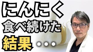 【医師推奨】にんにくを食べ続けた結果、「がん」が・・・