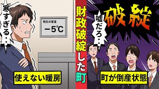 財政破綻した町はどうなるか…夕張市の実例