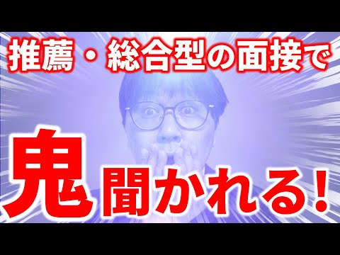 【子供に伝えて】推薦・総合型の面接で最も聞かれる質問トップ10