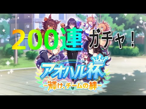 アオハル杯実装記念 サポガチャ200連