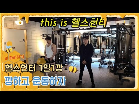 [헬스헌터]EP.7 너도깡한번 해볼래?(비따라하기)