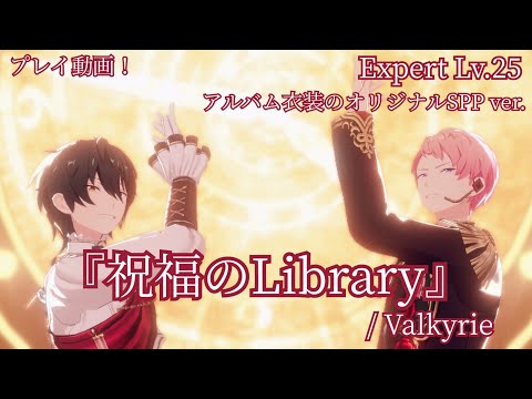 【あんスタ!! Music】Valkyrieのアルバム曲『祝福のLibrary』をプレイしてみた件⚙️🧸【プレイ動画】