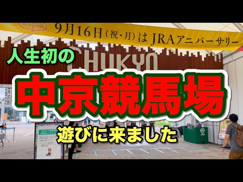 人生初の中京競馬場！遊びに来ましたよー！