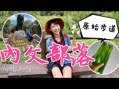 跟著丁小羽到與世隔絕的屏東獅子鄉，來趟部落的深度旅遊，走訪內文部落來個生態深度導覽！