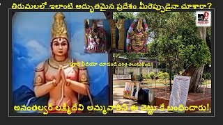 Places to visit in #Tirumala #LordVenkateswara devotees #Ananthalwar Moksha Sthala.