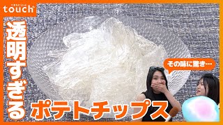 原料は醤油⁉︎話題の透明フード 驚きのその味は？