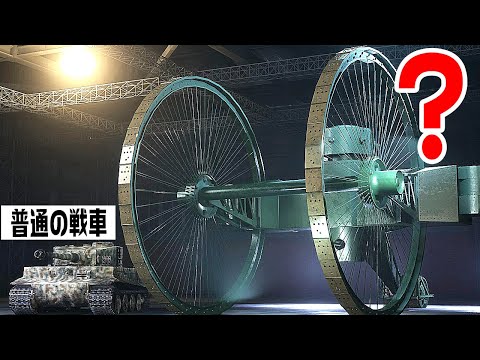 【珍兵器】大車輪戦車ツァーリタンクに乗ってみたらヤバすぎた・・【3DCG解説・レベデンコ】