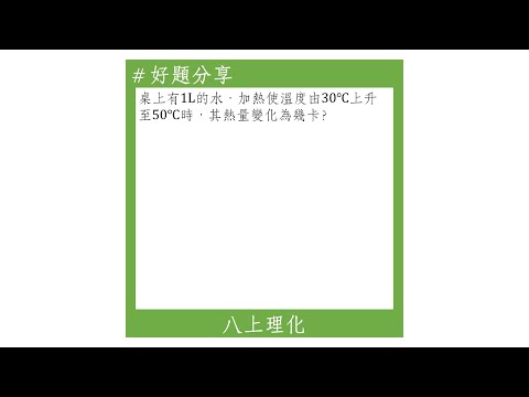 【八上好題】熱量與溫度變化