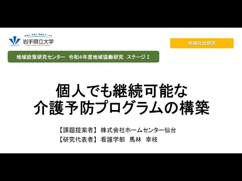 令和4年度地域協働研究ステージⅠ「個人でも継続可能な介護予防プログラムの構築」