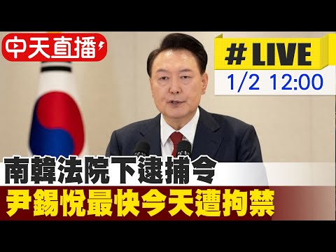 【中天直播#LIVE】南韓法院下逮捕令 尹錫悅最快今天遭拘禁 總統官邸現場直播 #原音呈現 20250102 @全球大視野Global_Vision