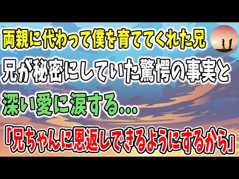 【感動する話】両親に代わって僕を育ててくれた兄。兄が秘密にしていた驚愕の事実と深い愛に涙…。【泣ける話】