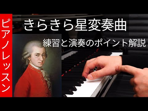 【ピアノレッスン】モーツァルト「きらきら星変奏曲」練習と演奏のポイント解説｜第1回「実は恋の変奏曲？」Thema