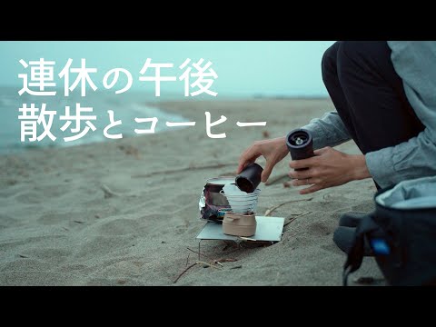 波の音とコーヒーを楽しむ連休の午後 /a7Ⅲ