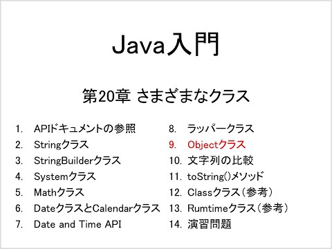 Java入門 第20章 さまざまなクラス (9)Objectクラス