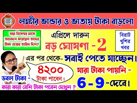 lokkhi Bhandar April payment date | লক্ষীর ভান্ডারে এপ্রিল মাসের টাকা কবে দেবে? ডবল ৪২০০ টাকা দেবে