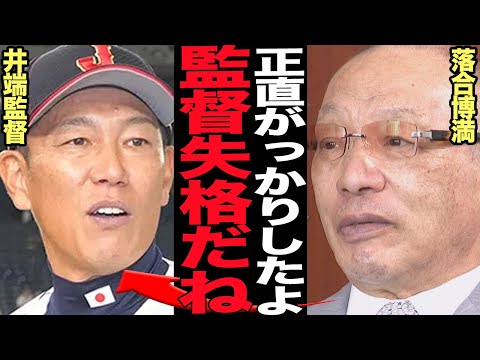 井端監督のクソ采配に落合博満が本音激白…落合元監督が厳しく指摘した”一貫性なき采配はクソ”の全貌に驚きを隠せない！！辰巳にバント、清宮交代の佐野代打、現場判断が招いている大きなミスが…【プロ野球】