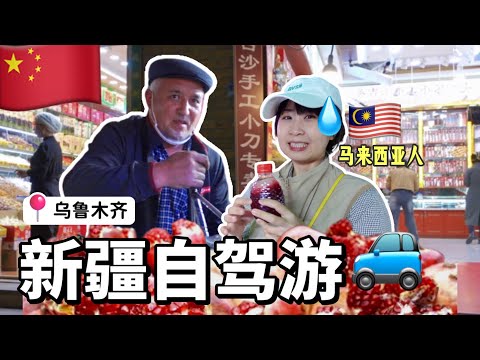 This is what Xinjiang China really like, Malaysian travel VLOG, driving eating and sightseeing!