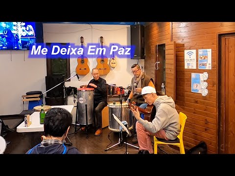 サンバの名曲！　Me Deixa Em Paz／Live@ Pátio Azul e Branco（青と白の中庭）