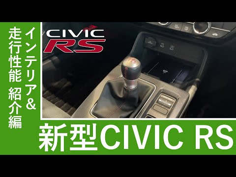 【HondaCars栃木中央】CIVIC RSインテリア紹介