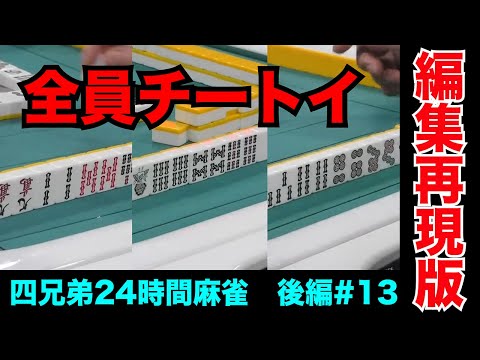 やっぱ疲れるとチートイ多くなるんやな【四兄弟24時間麻雀・後編#１３】