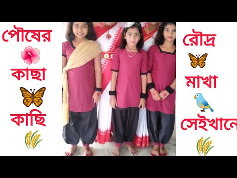 Pousher Kachhakachhi Rod Makha ।। পৌষের কাছাকাছি রোদ মাখা।।🌾🌈🦚🕊️🐦