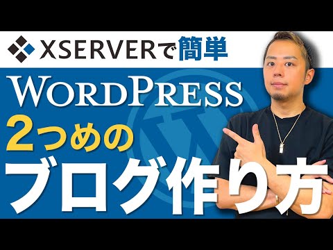 2つめのWordPressブログ作り方まとめ｜エックスサーバーで初心者でも簡単に