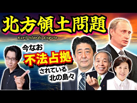 【北方領土問題】って何？ 日露関係170年の歴史、鈴木宗男長官や安倍晋三首相の奮闘、21世紀の地政学、４島の実情など重要ポイントを凝縮解説！【不法占拠】(Kuril Islands dispute)