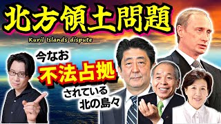 【北方領土問題】って何？ 日露関係170年の歴史、鈴木宗男長官や安倍晋三首相の奮闘、21世紀の地政学、４島の実情など重要ポイントを凝縮解説！【不法占拠】(Kuril Islands dispute)